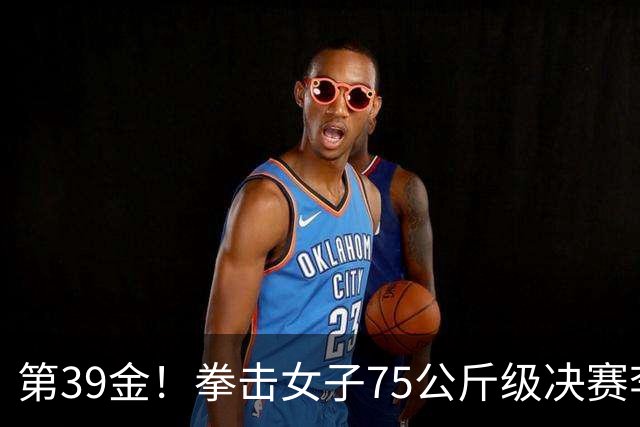 第39金！拳击女子75公斤级决赛李倩4-1夺冠