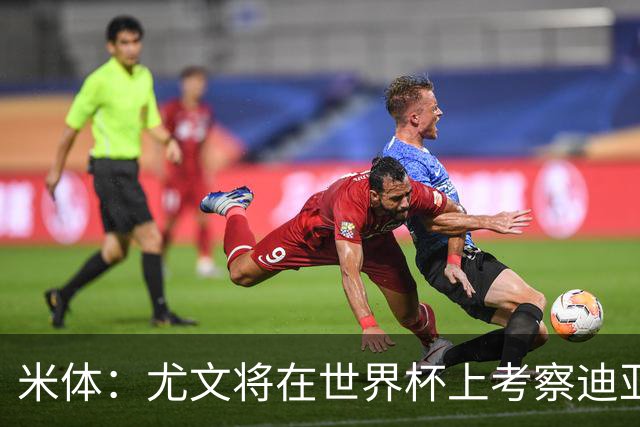 米体：尤文将在世界杯上考察迪亚斯，球员可能不在皇马计划内