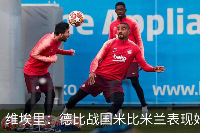 维埃里：德比战国米比米兰表现好 伊布状态一般